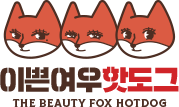 이쁜여우핫도그